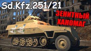 БЫСТРЫЙ ОБЗОР Sd.Kfz.251/21 | Новинка War Thunder "Раскаленные траки"