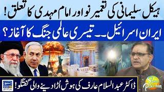 Construction of Third Temple & Imam Mahdi | Iran vs Israel War Indicate WW3? | Suno Pakistan EP 345