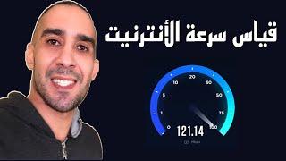 كيف تعرف قياس سرعة الأنترنيت في منزلك - الفرق بين MBps و Mbps