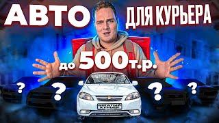 ТОП 5 надёжных авто до 500.000₽ для КУРЬЕРА!