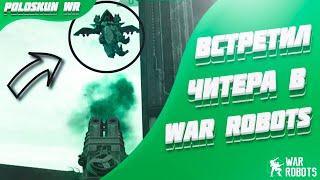 Встретил ЧИТЕРА в War Robots! ПРО vs ЧИТЕР в WR!