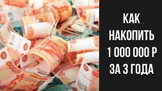 Как накопить миллион за 3 года? Пошаговый план