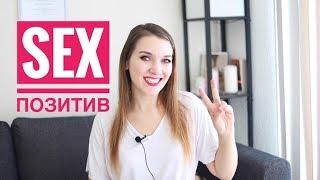 SEX POSITIVE: what does it mean being sex positive? Секс-позитив