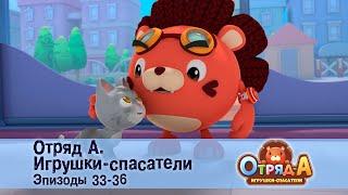 Отряд А. Игрушки-спасатели. Эпизод 33-36 - Сборник мультфильмов