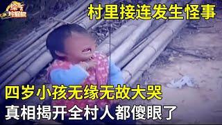 村里发生怪事,四岁小孩无缘无故大哭,真相揭开全村人都傻眼了【真人真事】