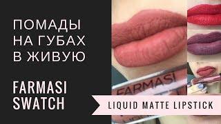 Matte liquid lipstick farmasi 03 05 08 09 10 матовая помада фармаси