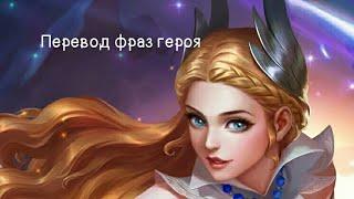 Перевод фраз героя Одетта "Mobile legends"