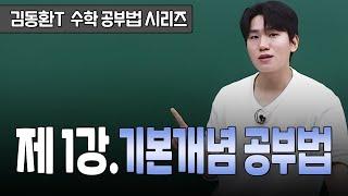 [이투스 수학 김동환 선생님] 수학 공부법 시리즈 1강