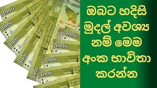 හදිසියෙන්ම ඔයාට මුදල් අවශ්‍යනම් මෙම අංක ටික වම් අතේ ලියන්න