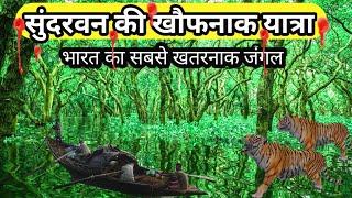 सुंदरबन जंगल की खौफनाक दास्तान की एक कहानी ,The Sundarban  India's Most Dangerous Forest