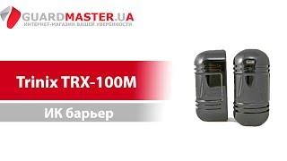 ИК барьер Trinix TRX-100M