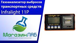 МагазинЛАБ | Газоанализатор выбросов транспортных средств Infralight 11P