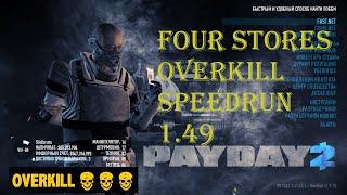Payday 2   four stores overkill solo speedrun 1 49 no kills personal record