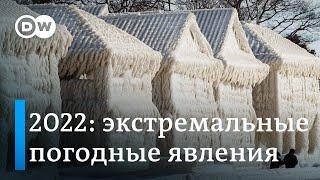 2022: Экстремальные погодные явления в условиях меняющегося климата