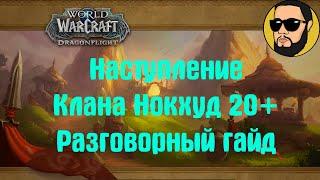 Наступление Клана Нокхуд М 20+ | Разговорный Гайд | Драгонфлайт 10.0.5