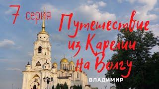 #7 Из Карелии на Волгу. Владимир.