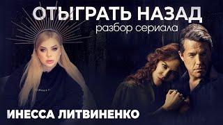 Сериал «ОТЫГРАТЬ НАЗАД» I Разбор I