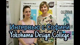 Интервью с Софией об учебе в Yokohama Design College Япония