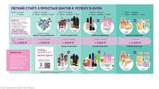 Avon Лёгкий старт