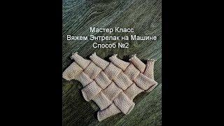 Способ вязания Техники Энтрелак на вязальной Машине от угла полотна.