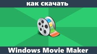 Как скачать Movie Maker для Windows 10, 8.1 и Windows 7 на русском языке бесплатно