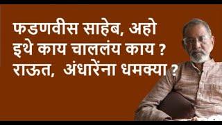 फडणवीस साहेब, अहो इथे काय चाललंय काय ? राऊत, अंधारेंना धमक्या ? | DhakkeBukke | BhauTorsekar