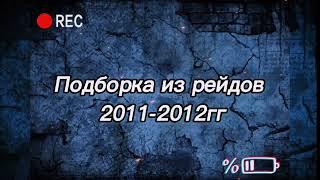 Кроухантинг- Подборка рейдов 2021-2022 .Crowhunting