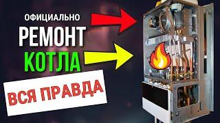 Ремонт котлов Официально ??? Котлы ремонт обслуживание / Ремонт газовых котлов