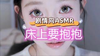 【剧情向ASMR】（男性向） 老婆下班，要在床上抱抱！