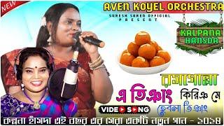 santhali program video 2024 // Kalpana hansda santhali Fansan Video // Aven koyel orchestra 2024//