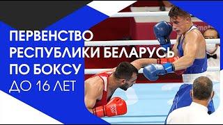 Сессия 5 Первенство Республики Беларусь по боксу до 16 лет. 16-21.05.2022 г.Могилев