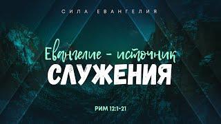 Римлянам: 9. Евангелие — источник служения | Рим. 12:1-2 || Алексей Коломийцев