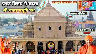 प्रचंड विजय से बदल गया श्रीराम जन्मभूमि पथ latest Update|Rammandir|Ayodhya development projects