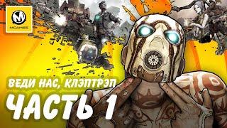 Borderlands 2 | Прохождение #1 | Веди нас, Клэптрэп