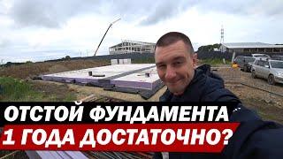 Сколько надо выстояться фундаменту?