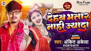 देहब भतार नाही ज्यादा || #Ankit Akela || Dehab Bhatar Nahi Jyada || #Bhojpuri Song 2023 #Viral Song