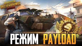 ИГРАЕМ В РЕЖИМ PAYLOAD НА ЕВРОПЕ - ВЕРТОЛЕТЫ И ГРАНАТОМЕТЫ В PUBG MOBILE