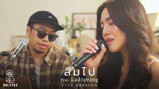 WANYAi แว่นใหญ่ - ลืมไป (Blind) [Feat. LADIIPRANG] [Live Session]