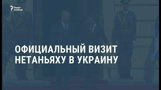 Официальный визит Нетаньяху в Украину / Новости