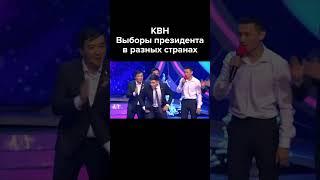 КВН Выборы президента в разных странах #shorts