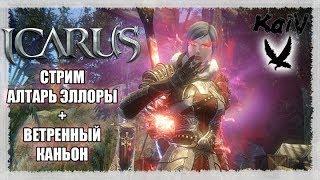 Project Icarus NA-server. Вoost XP. Никаких сайд-квестов, только сюжет. Закрываем Алтарь Эллоры.