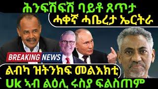 Nov 22/2024 ሕንፍሽፍሽ ባይቶ ጸጥታ ሓቀኛ ሓቤረታ ኤርትራ ልብካ ዝትንክፍ መልእክቲ