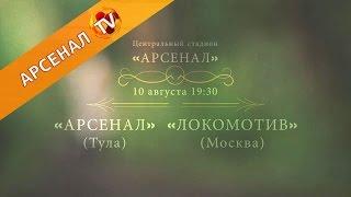 Анонс матча «Арсенал» - «Локомотив»