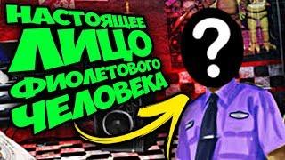 FNAF ЛИЦО и ВНЕШНОСТЬ ФИОЛЕТОВОГО ЧЕЛОВЕКА из FNAF !!!