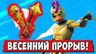 *НОВЫЙ ИВЕНТ ВЕСЕННИЙ ПРОРЫВ В Fortnite! НОВЫЙ ТУРНИР, БЕСПЛАТНАЯ КИРКА КРЯКЖЕТЫ В Фортнайт!*