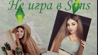 Караоке. Не игра в Sims. Аня Покров.