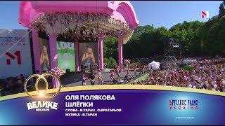 "Большая Свадьба" 2018, Оля Полякова - Шлёпки