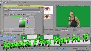 Как убрать зелёный фон!?Sony Vegas Pro 13