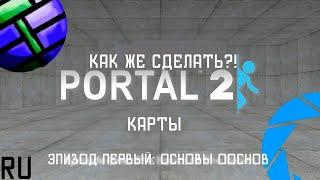 Как создавать свои карты в портал 2? (ПЕРЕВОД)