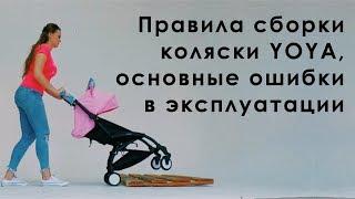 Как собрать коляску YOYA. Как пользоваться коляской YOYA, чтобы она прослужила долгую жизнь.